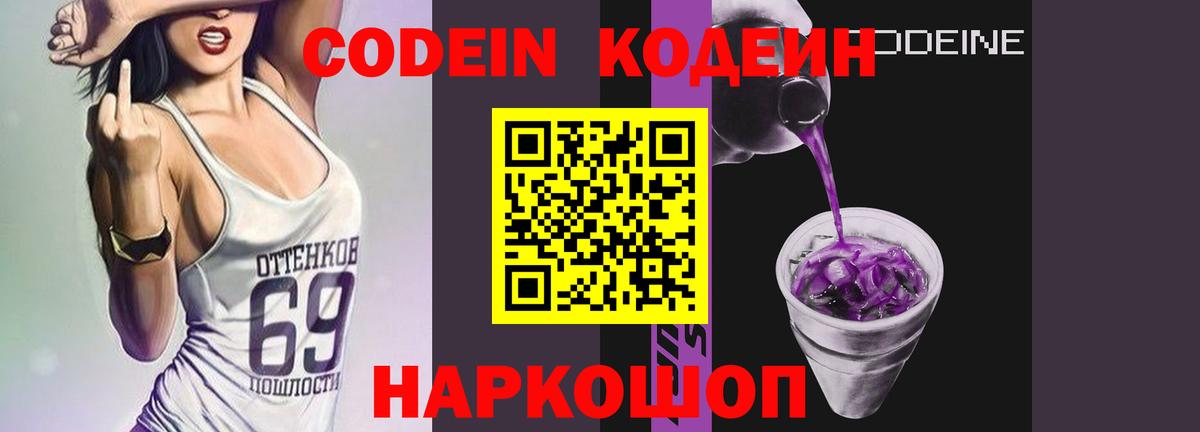 Кодеиновый сироп Lean Purple Drank  Вход с VPN  Добрянка  Кодеин Purple Drank 